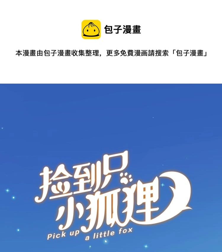 捡到只小狐狸图片漫画,二四篇 特别番外1图