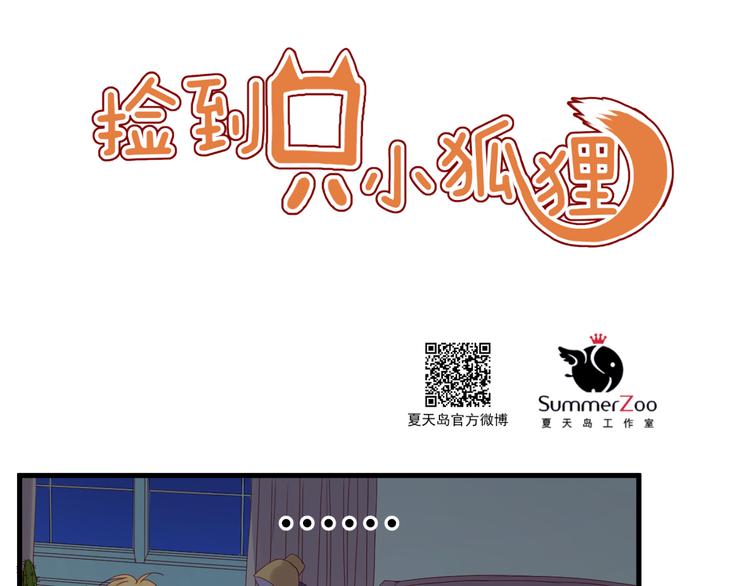 捡到只小狐狸漫画,第38话 残念1图