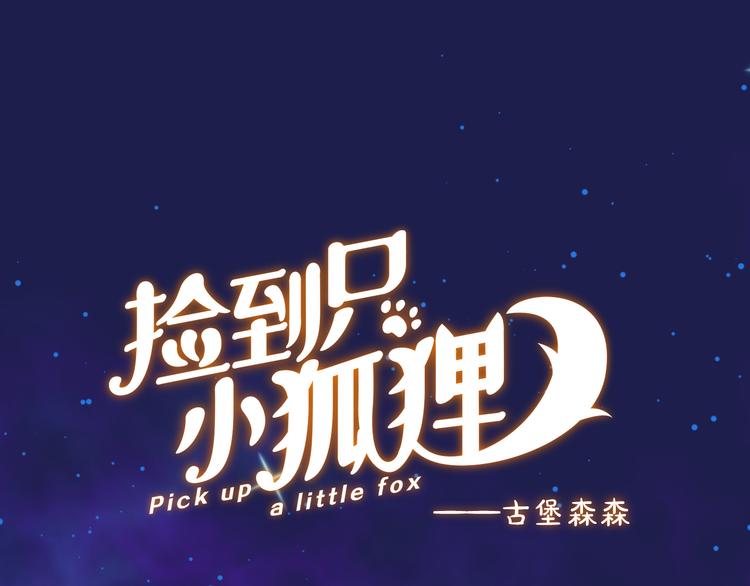 捡到只小狐狸漫画,特别篇 第5话1图