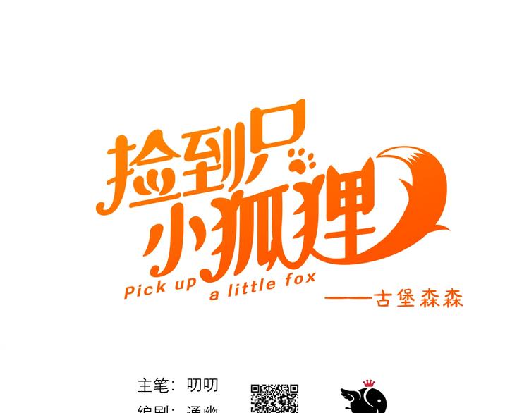 捡到只小狐狸漫画,第21话 冷漠背后的温柔1图