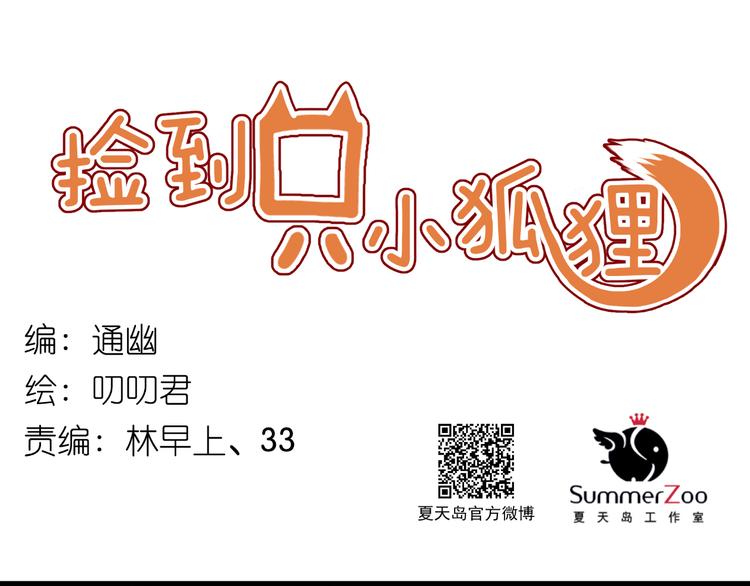 捡到只小狐狸小九漫画,第44话 他们不是好妖！1图