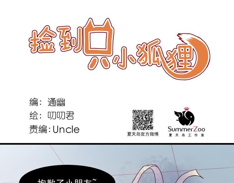 捡到只小狐狸图片漫画,第36话 你不是她！1图