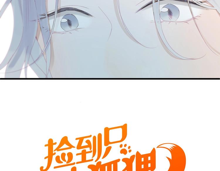 捡到只小狐狸小九漫画,第17话 挽留1图