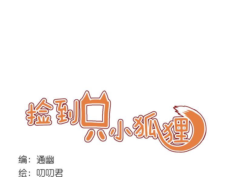 捡到只小狐狸漫画,第8话 对不起，没有感受你的心情1图