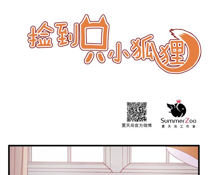 捡到只小狐狸图片漫画,第39话 忍住1图