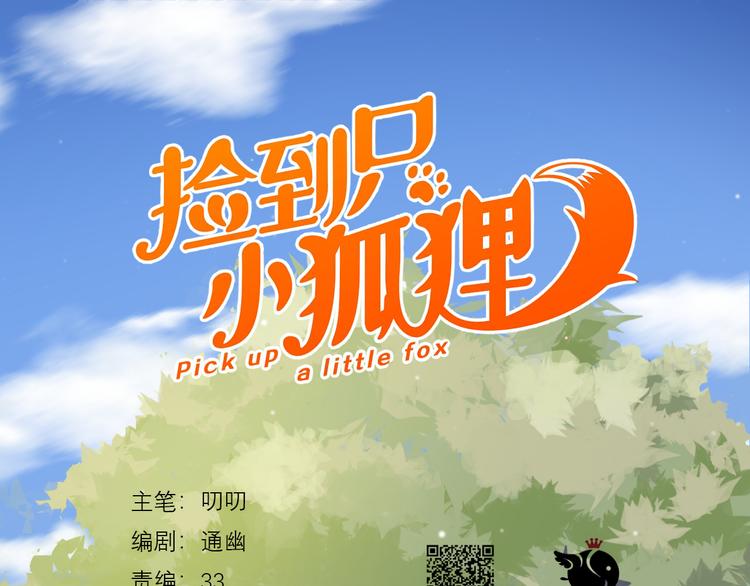 捡到只小狐狸漫画,特别篇 第11话1图