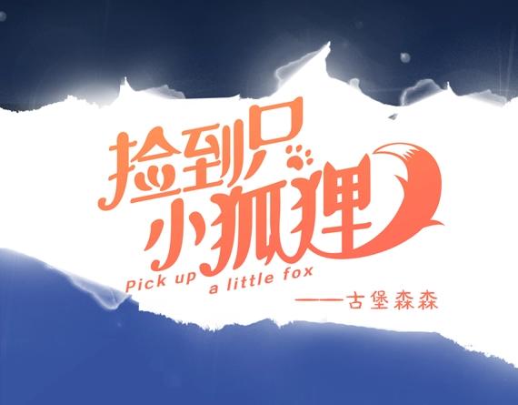 捡到只小狐狸免费观看完整版漫画,第三季 第1话 古堡之森1图