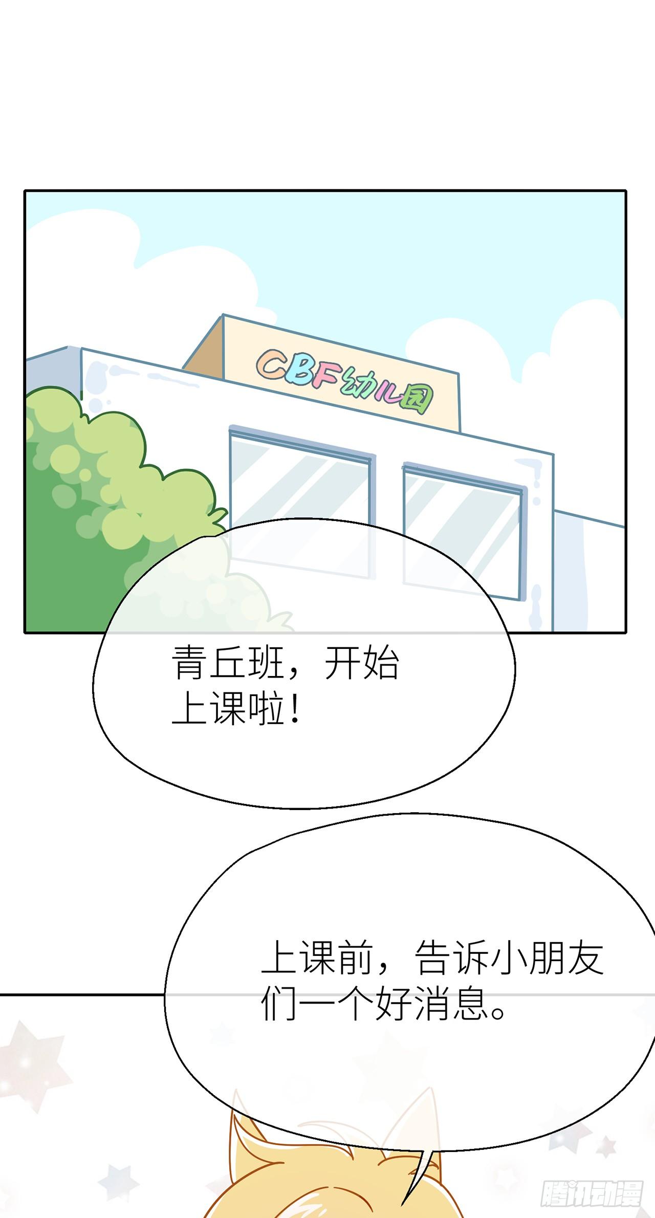 以下犯上第二季漫画免费阅读下拉式未删减漫画,CBF幼儿园·青丘班（一）1图