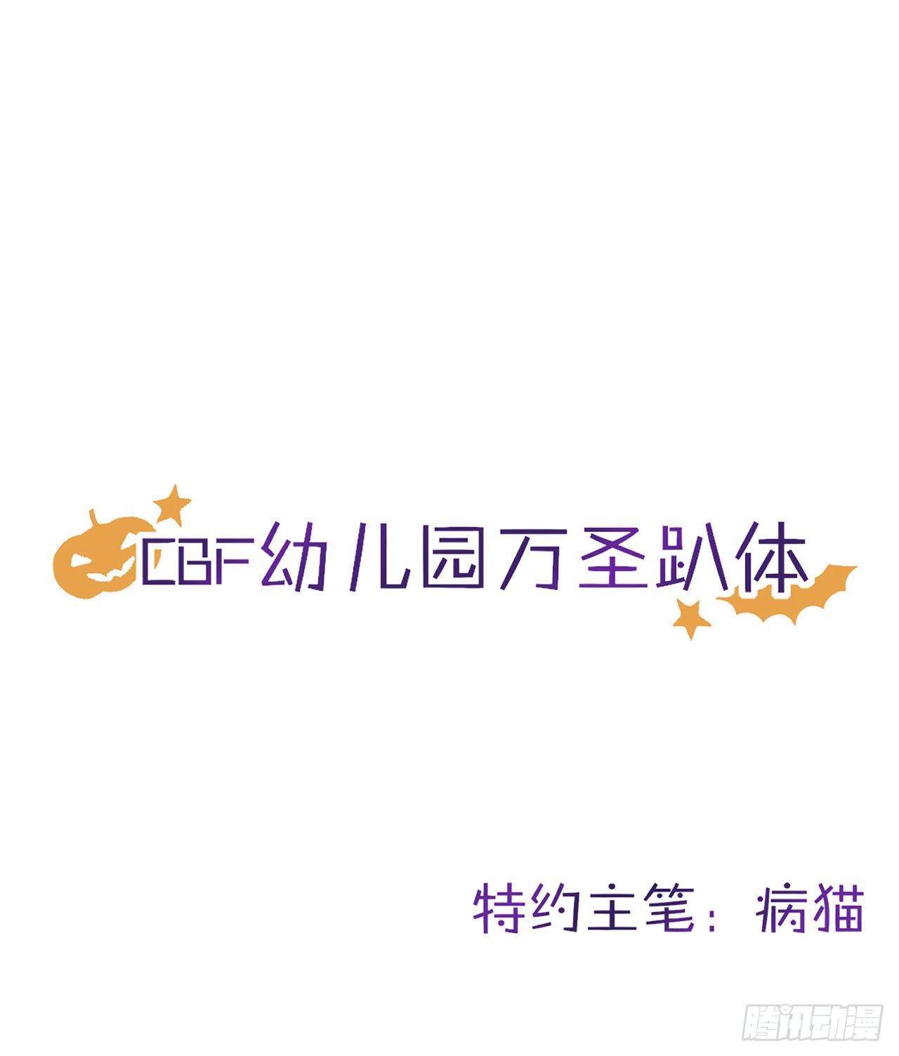 以下犯上重生的禁欲徒弟不正经温执玉全文漫画,【免费番外】CBF幼儿园万圣趴1图