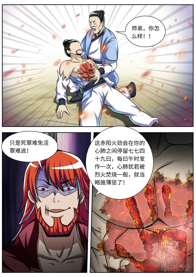 史上第一掌门小说在线免费漫画,赤阳神君找上门1图