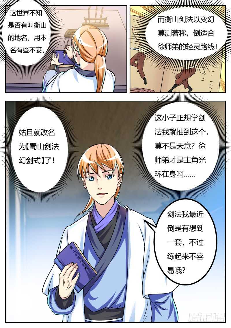 史上第一掌门TXT百度网盘漫画,师弟师妹初养成1图