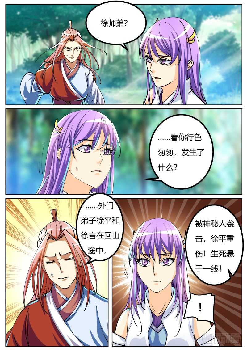 史上第一掌门好吗漫画,敌袭1图