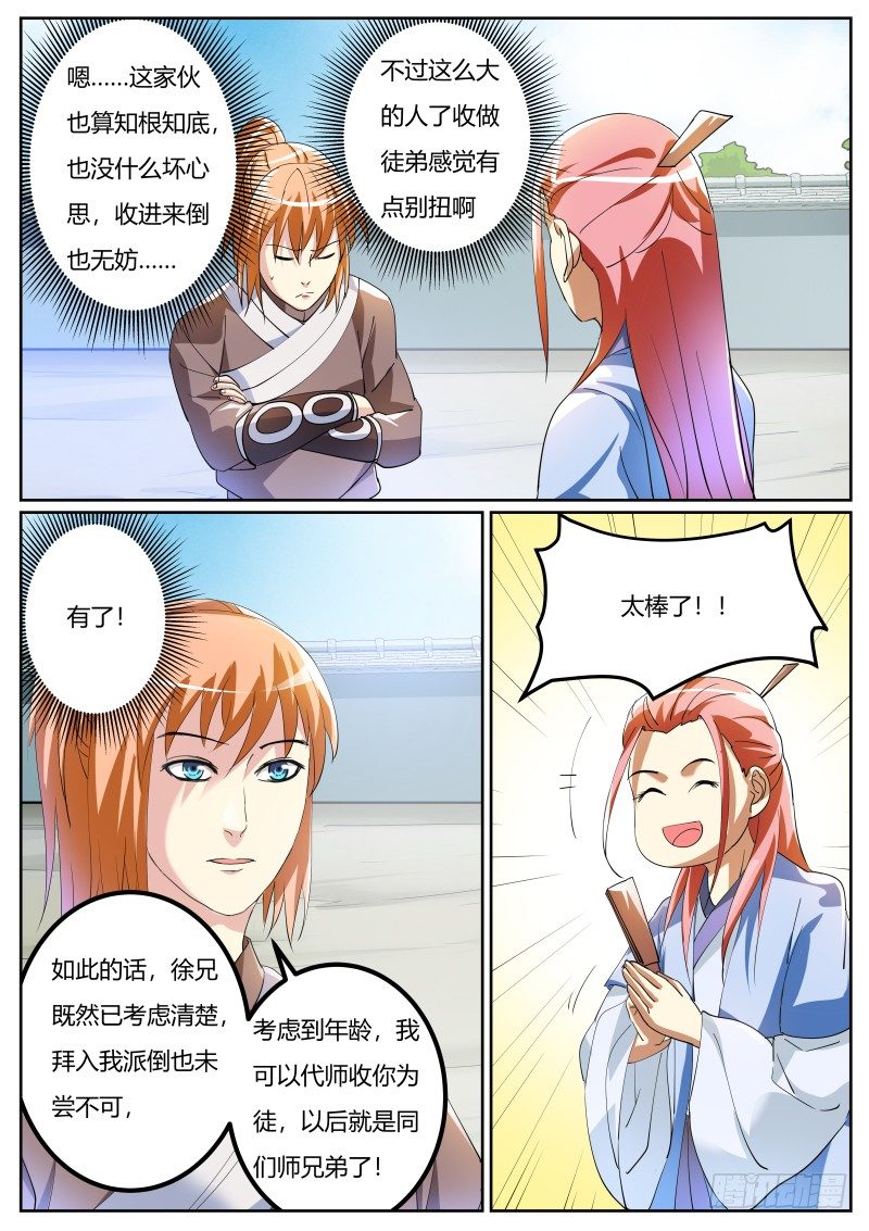 史上第一掌门5200漫画,徐贤拜师1图