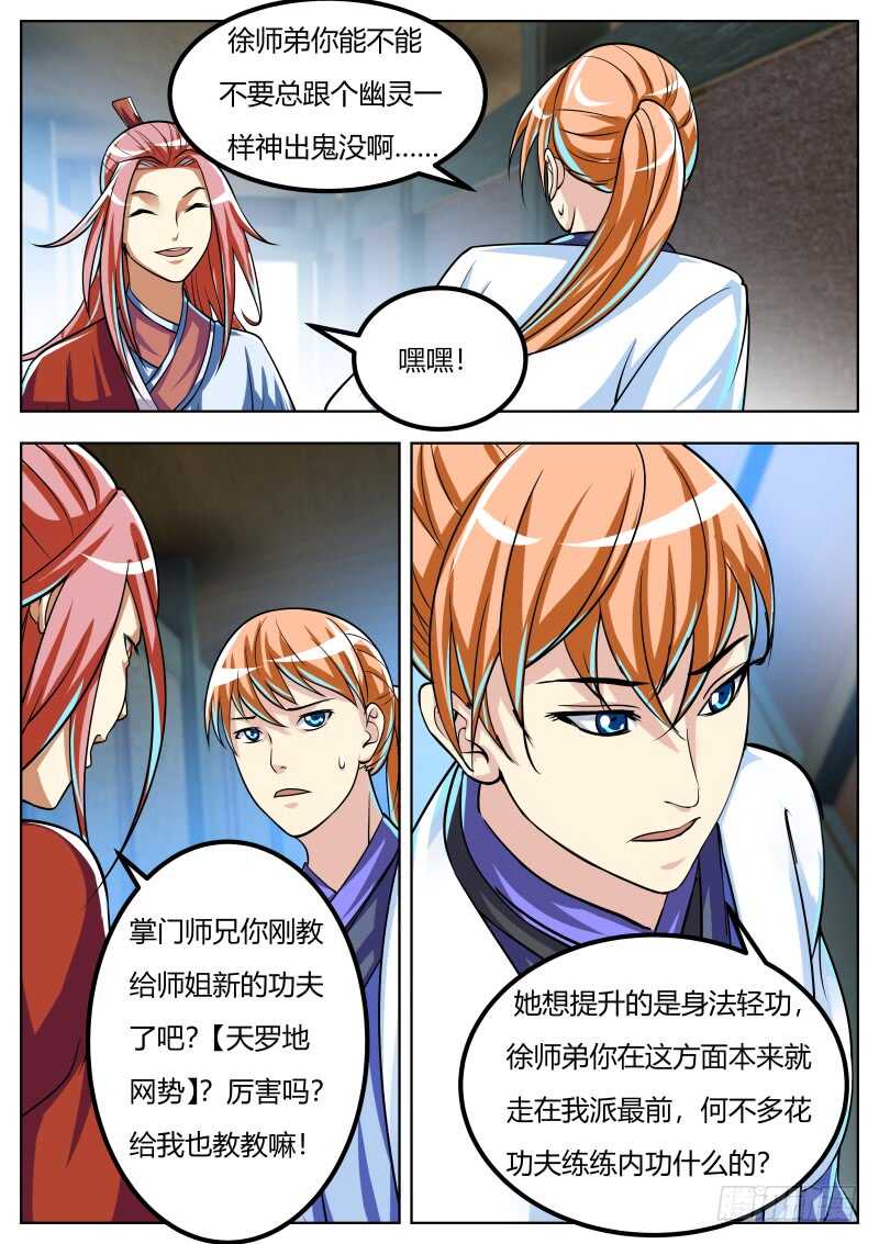 史上第一掌门TXT百度网盘漫画,师弟师妹初养成1图