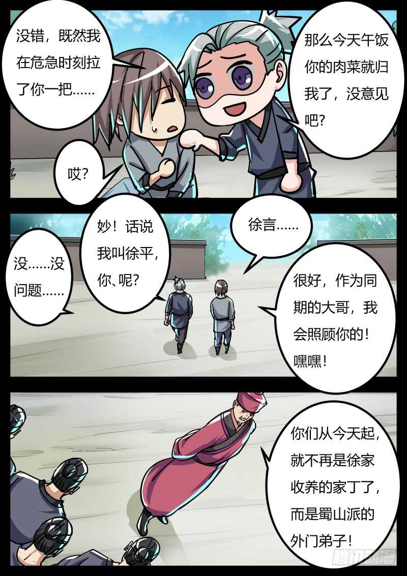 史上第一掌门小说免费阅读漫画,徐言1图