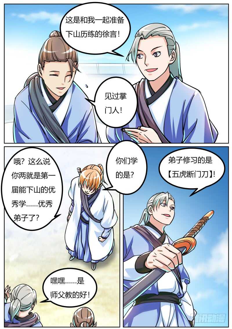 史上第一掌门百科漫画,会当凌绝顶2图