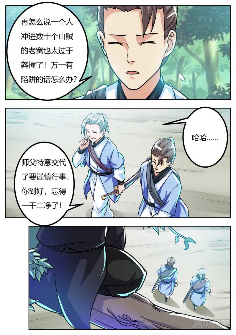 史上第一掌门TXT漫画,敌袭1图