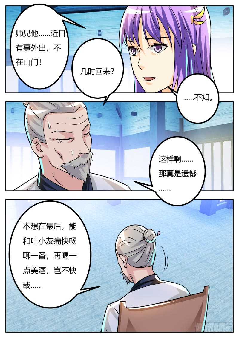 史上第一掌门漫画全集免费漫画,刘道长的请求1图