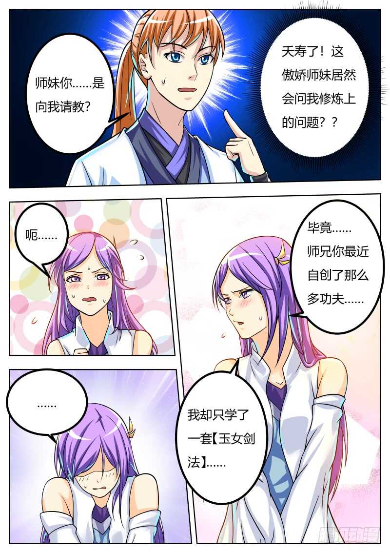 史上第一掌门漫画免费阅读下拉式漫画,师弟师妹初养成1图