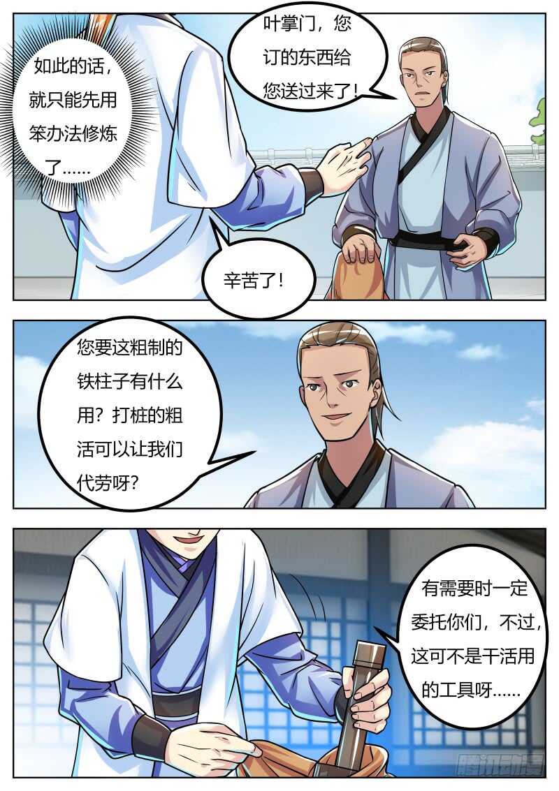 史上第一掌门txt小说漫画,修炼进行时2图