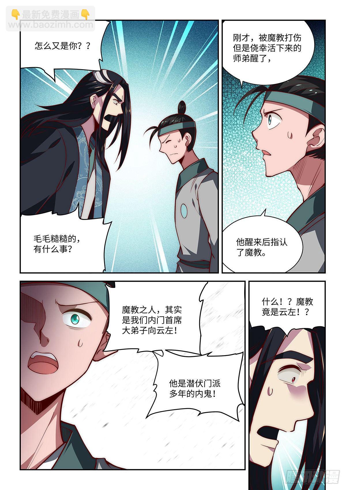 假装自己天下无敌漫画漫画,29.门派中出了一个叛徒1图