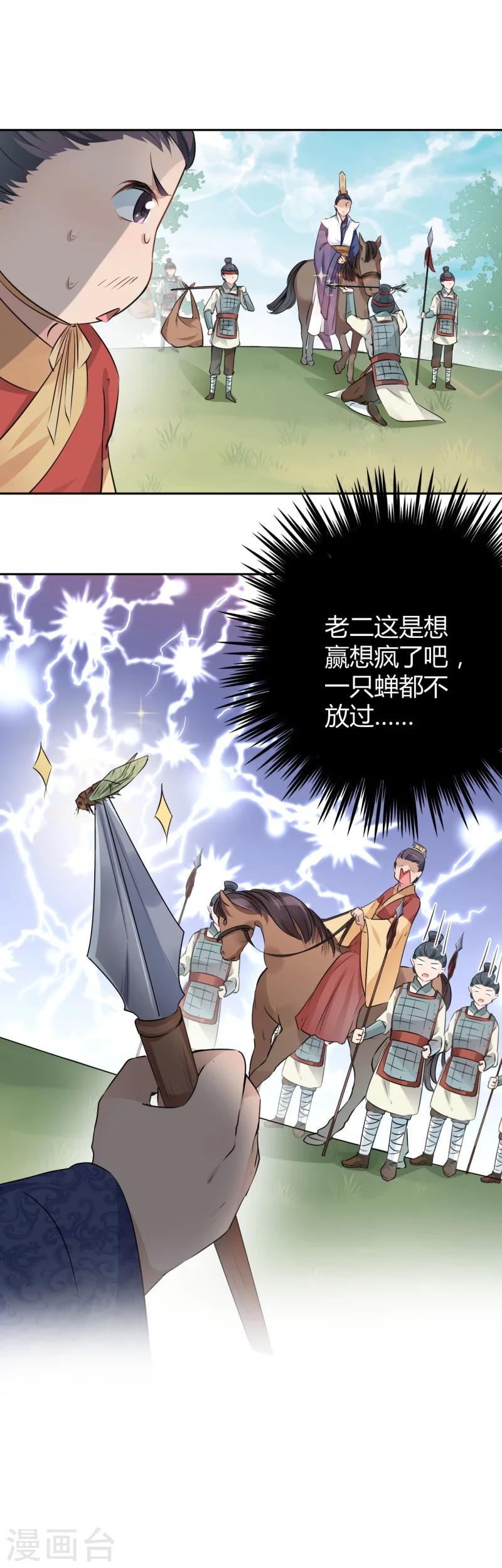 王爷你好贱第四季在哪看漫画,第37话 一只蝉都不放过2图