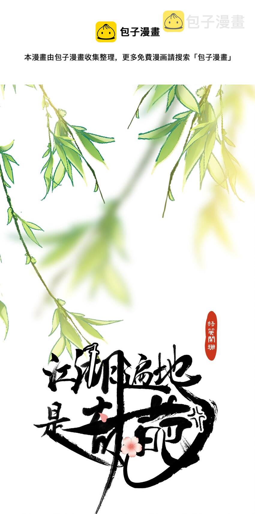 江湖遍地是奇葩经典语录漫画,017 你中了寒毒1图