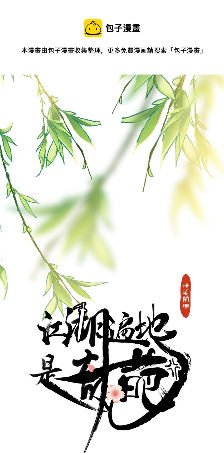 江湖遍地是奇葩漫画,043 诱饵1图