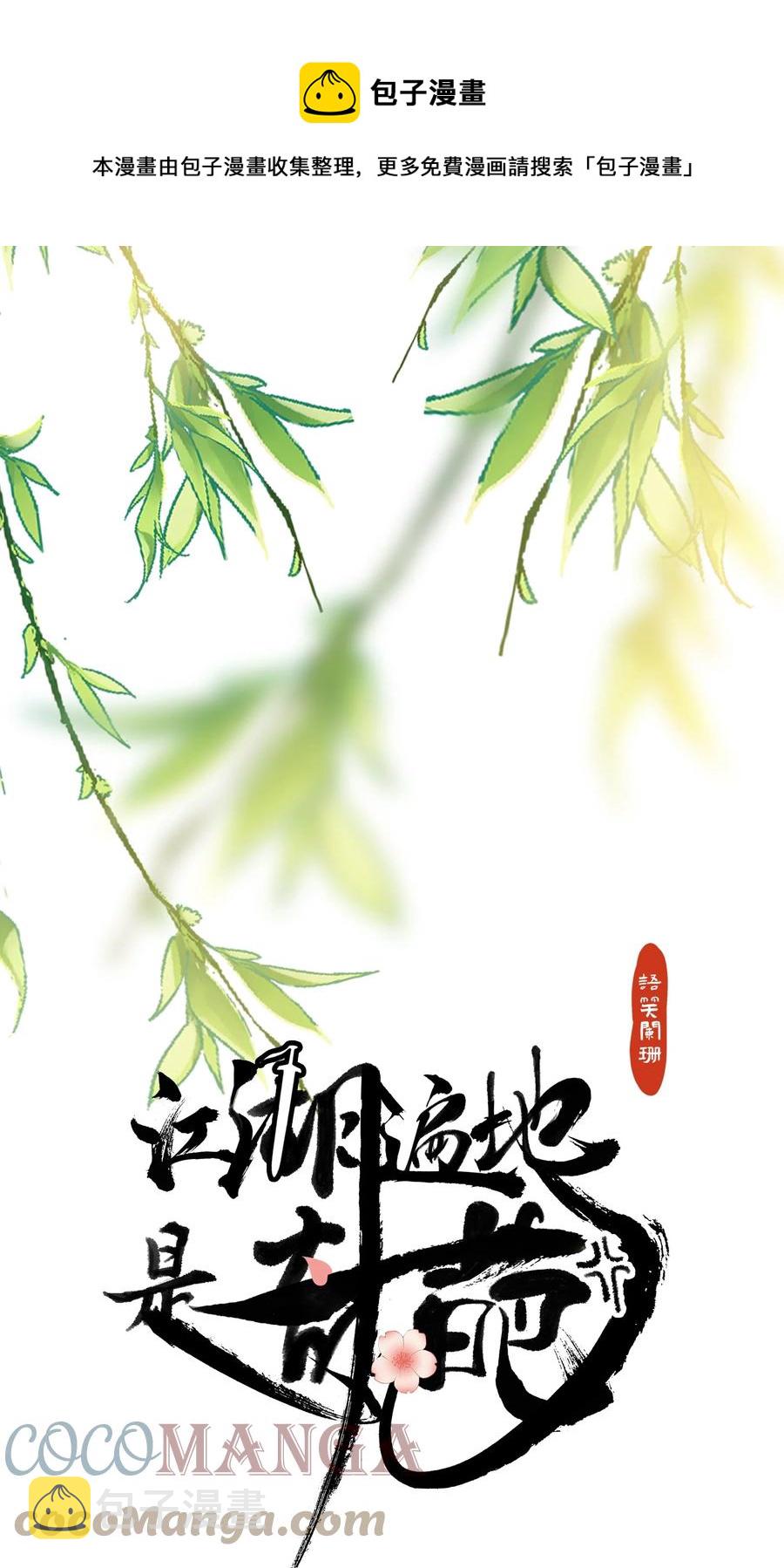 江湖遍地是奇葩漫画,025 危险来袭1图