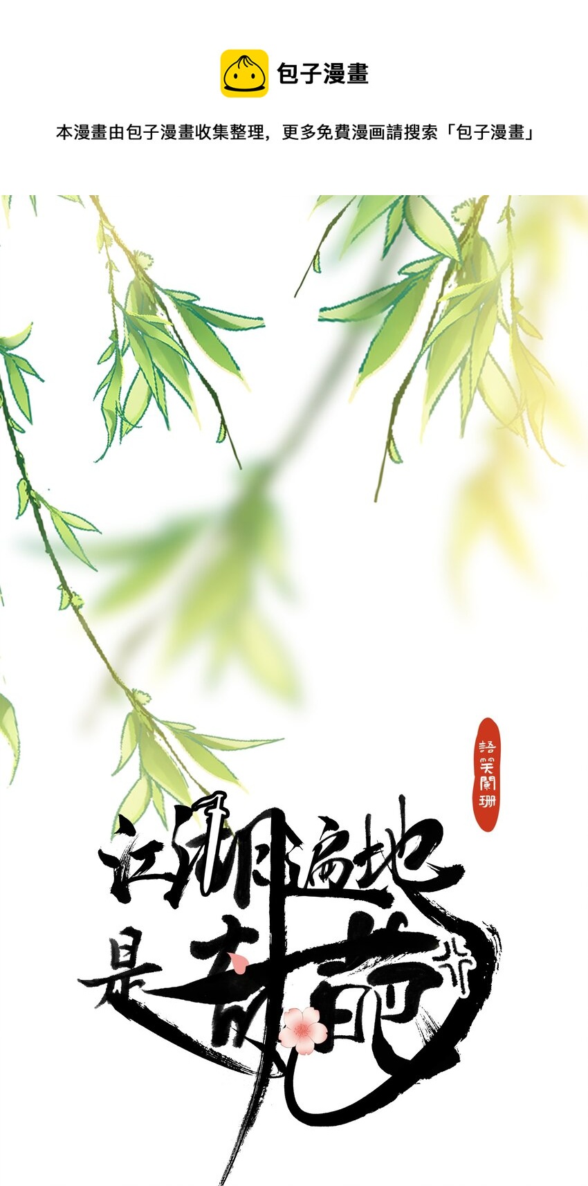 江湖遍地是奇葩漫画,035 明天带你出发1图