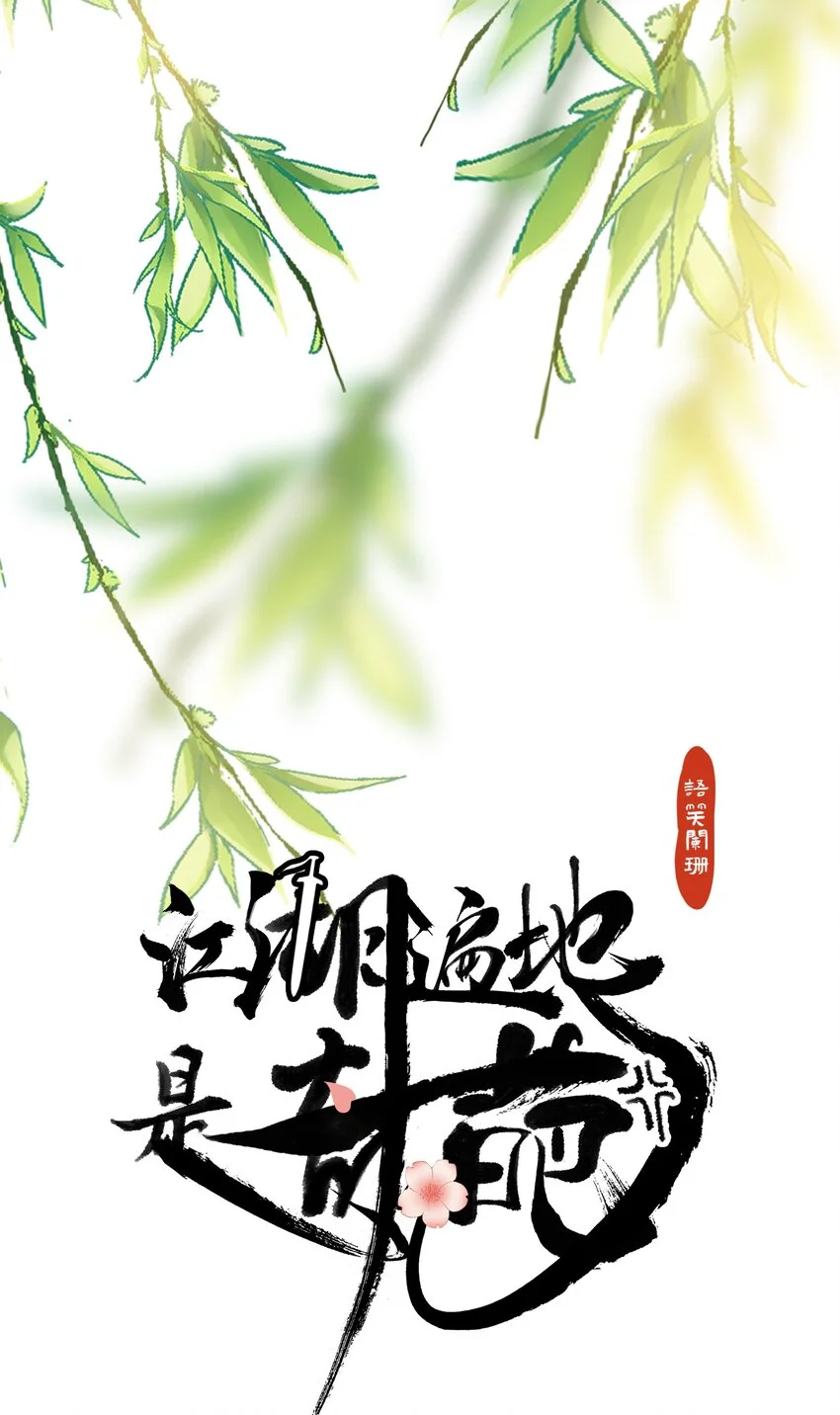 长风有归处by语笑阑珊漫画,001 轰轰烈烈穿越了1图