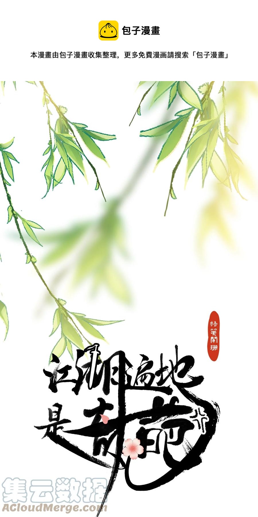 江湖遍地是奇葩漫画,026 陷阱1图