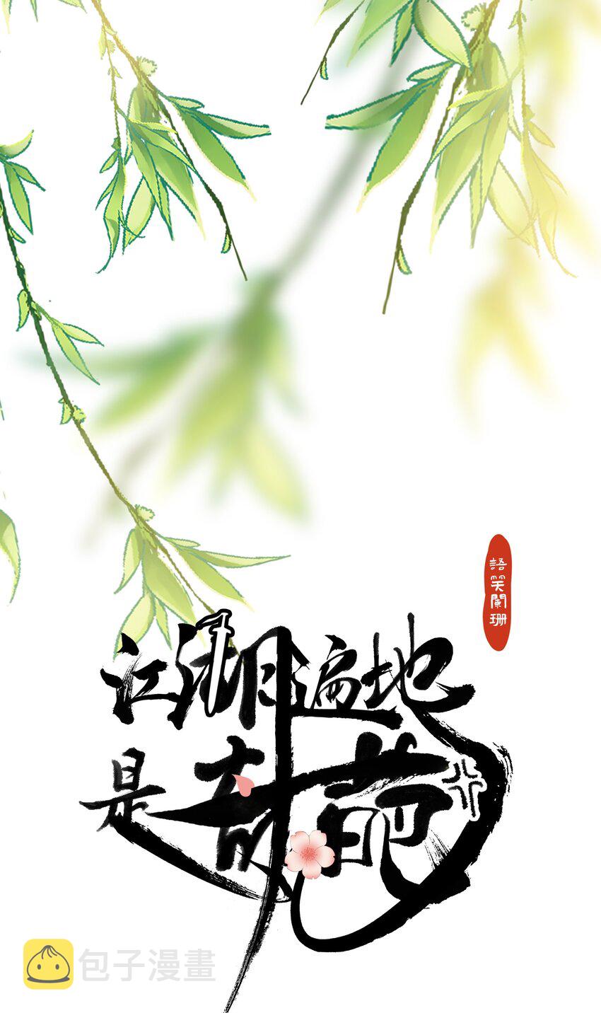 江湖遍地是奇葩漫画,055 陷阱1图