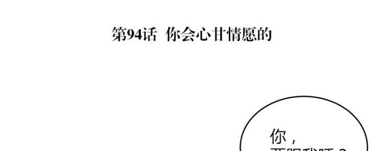 南风也曾入我怀小说免费阅读漫画,第94话 你会心甘情愿的1图