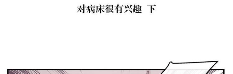 南风也曾入我怀小说免费阅读漫画,第118话 对病床很有兴趣 21图
