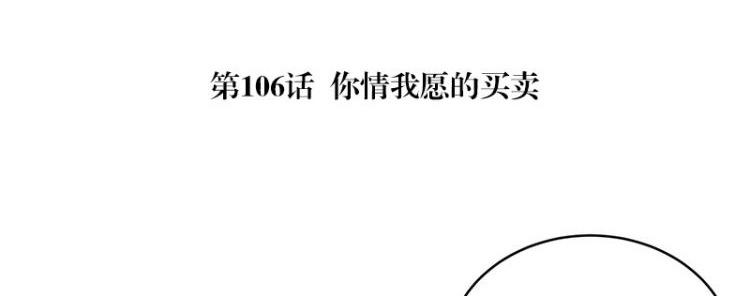 南风也曾入我怀小说免费阅读漫画,第106话 你情我愿的买卖1图