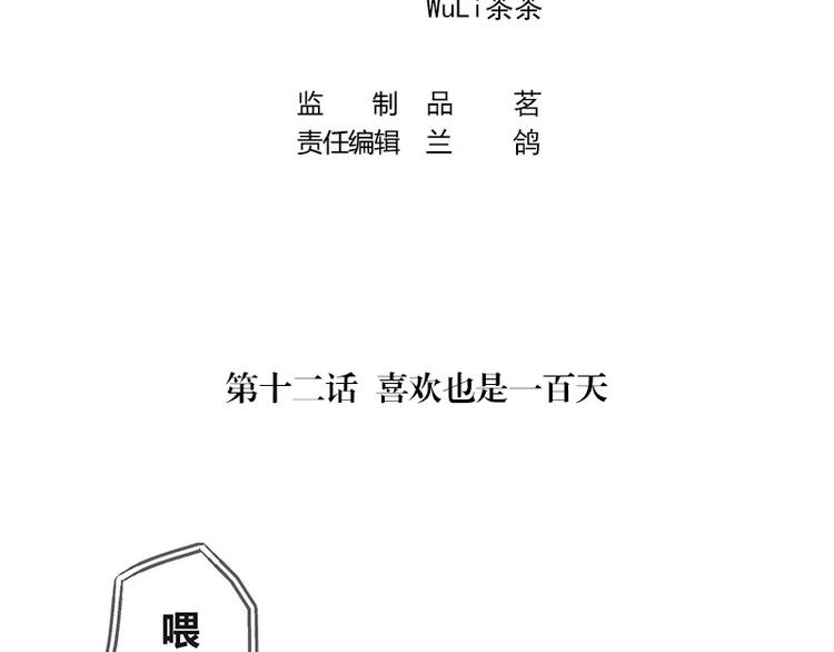 南风也曾入我怀小说免费阅读漫画,第12话 喜欢也是一百天2图