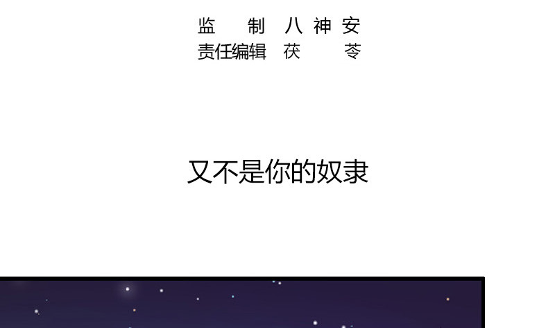 南风也曾入我怀漫画,第189话 又不是你的奴隶1图