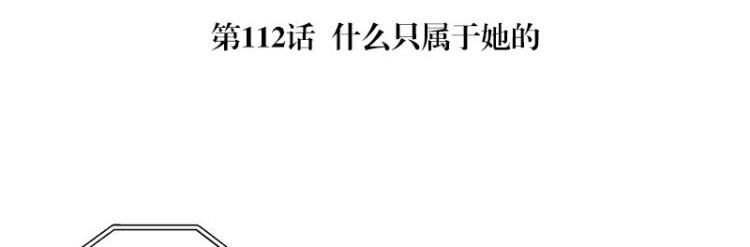 南风也曾入我怀小说免费阅读漫画,第112话 什么只属于她的1图