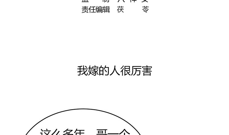 南风也曾入我怀小说免费阅读漫画,第182话 我嫁的人很厉害1图