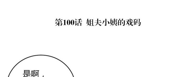 南风也曾入我怀小说免费阅读漫画,第100话 姐夫小姨的戏码 11图