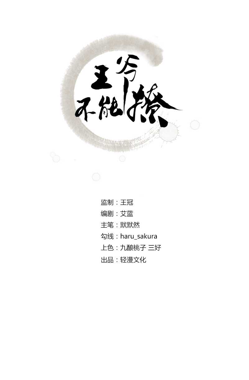 王爷不能撩第2季1集漫画,第165话 还想继续摸吗？2图