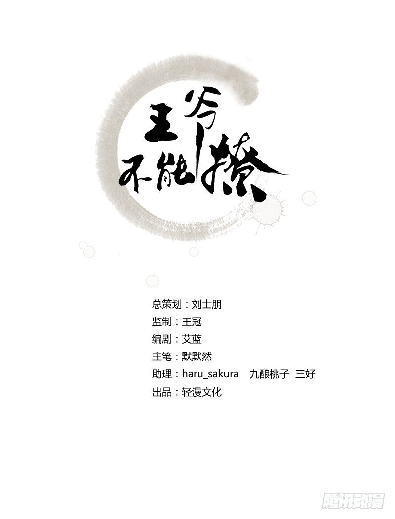 王爷不能撩漫画,9 带奴家走吧2图