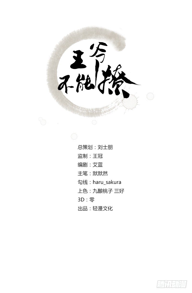 王爷不能撩第二季视频漫画,13 阻拦2图