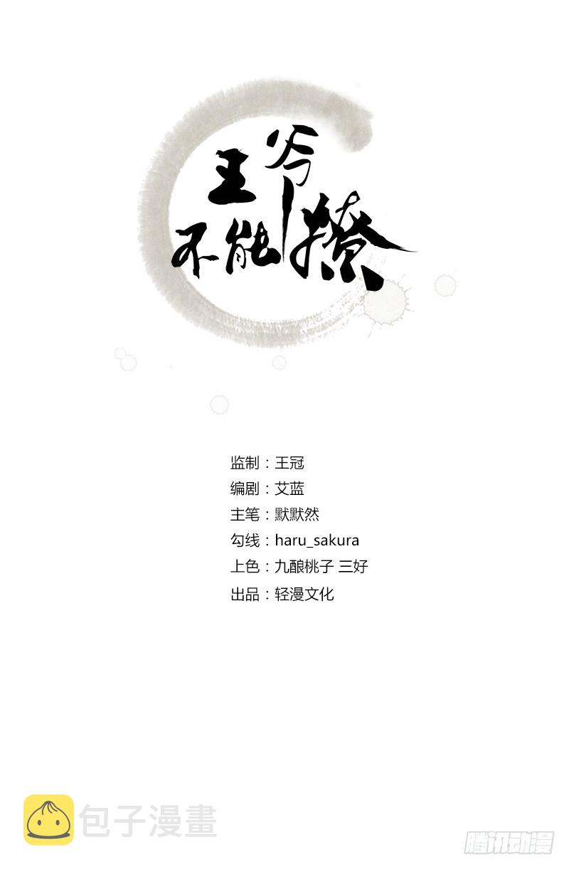 王爷不能撩第2季1集漫画,78 别有用心的试探2图