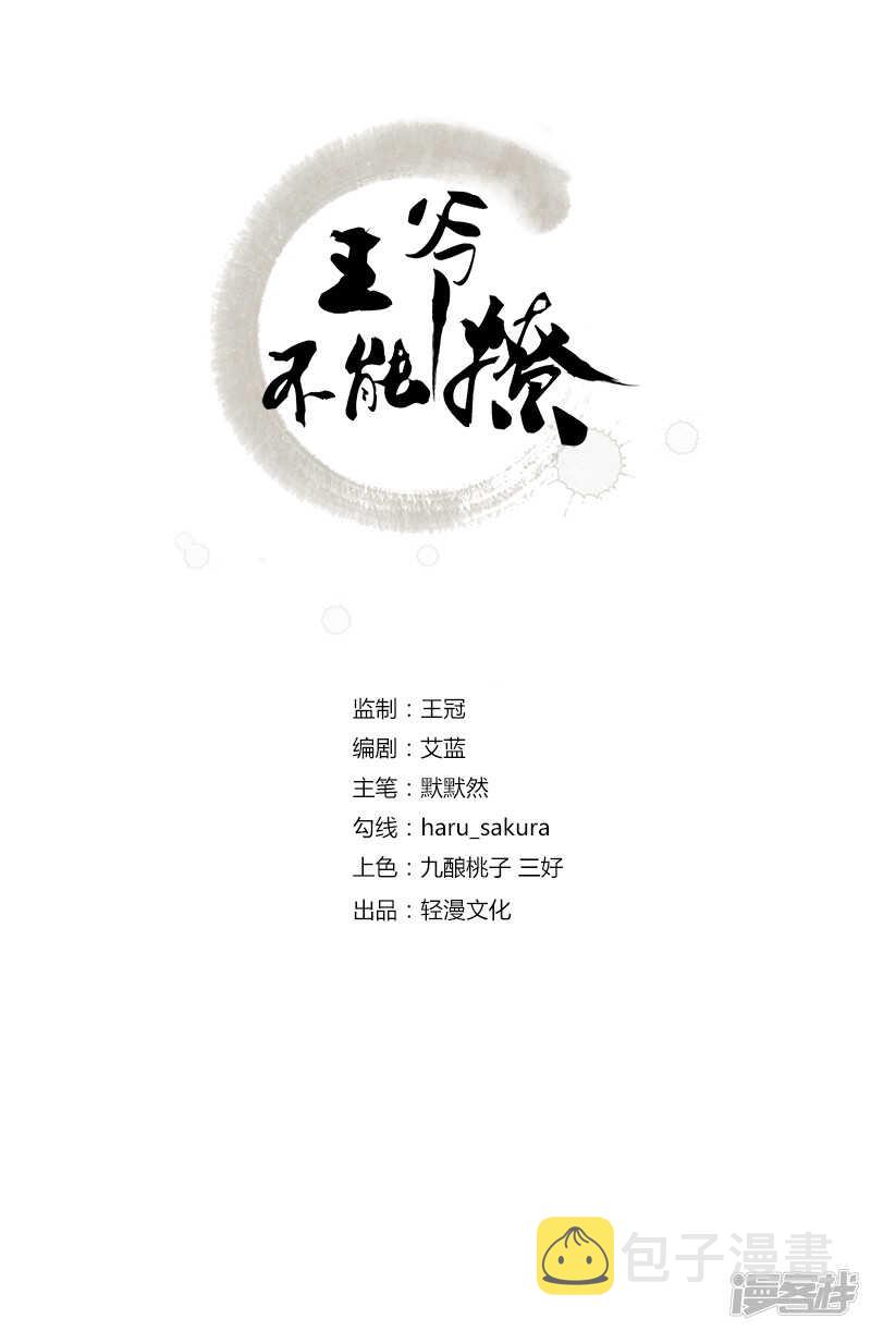 王爷不能撩漫画免费观看漫画,63 萧瑾瑜，你要去哪儿？2图