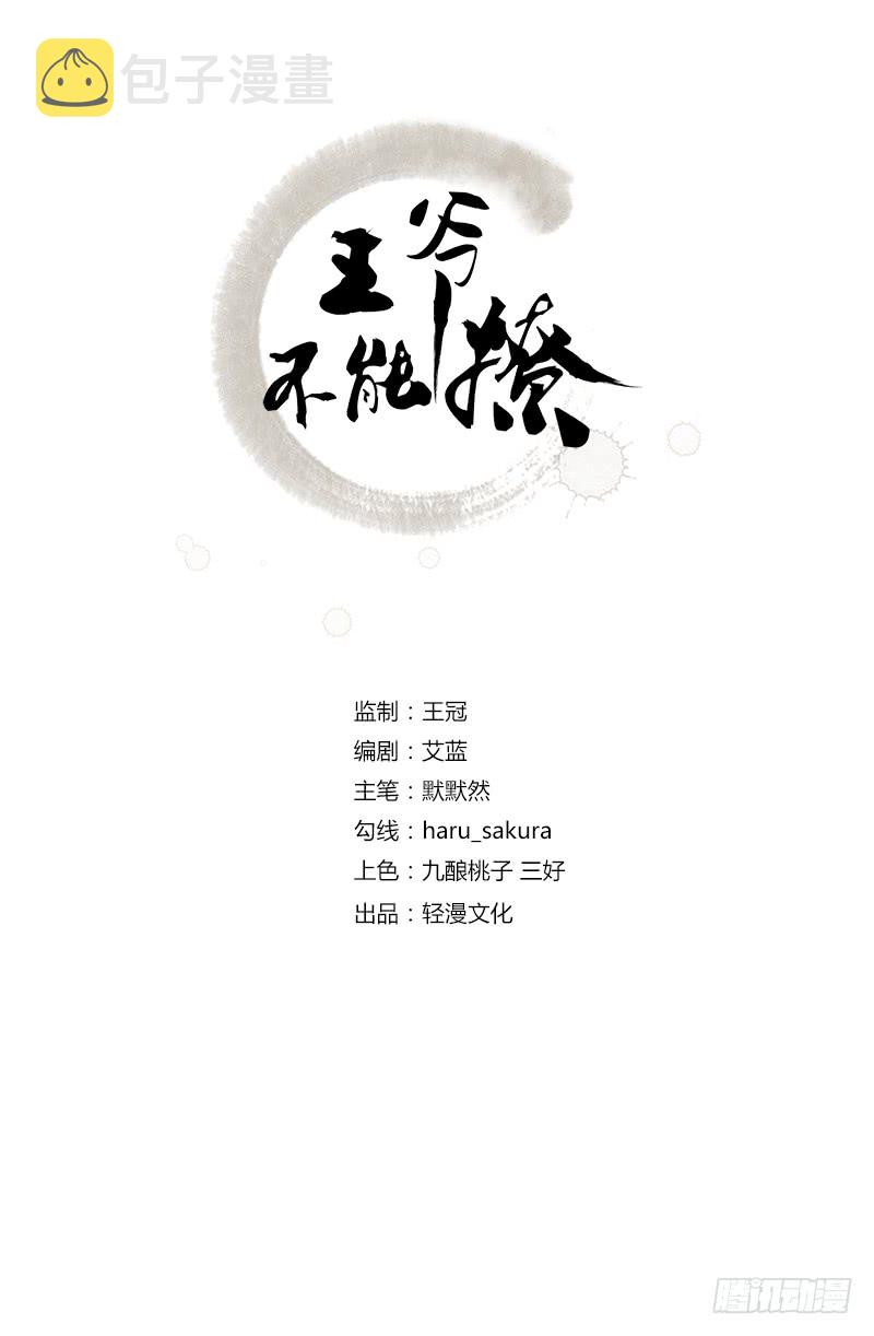 王爷不能撩第二季是什么时候漫画,58 人间大忽悠2图