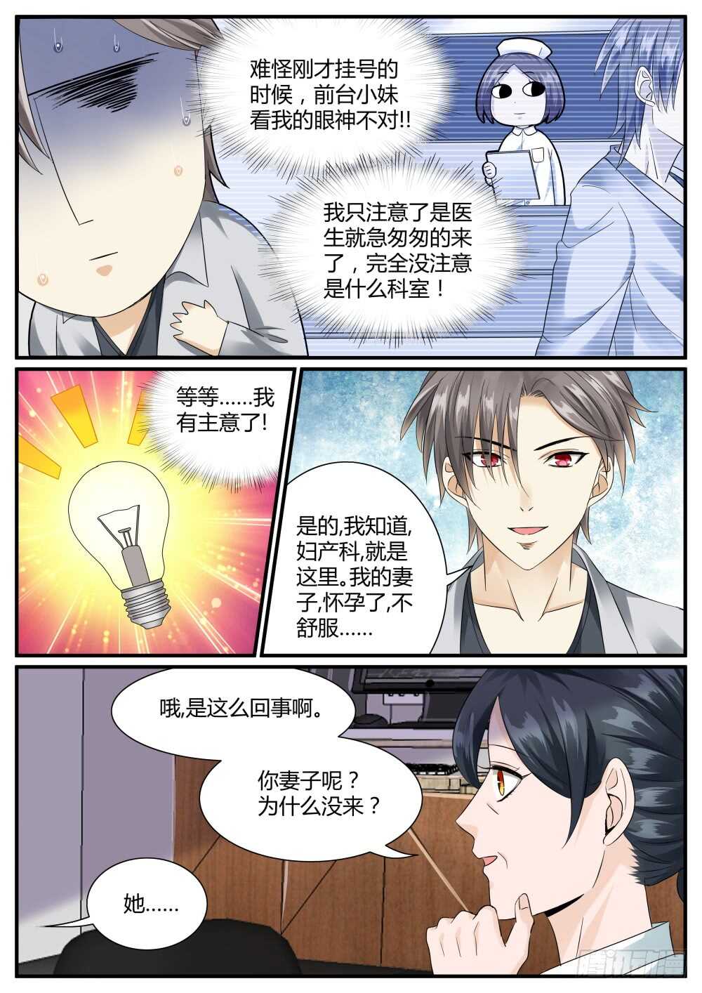 超凡双生游戏攻略漫画,第48话 出没在妇产科的男人1图