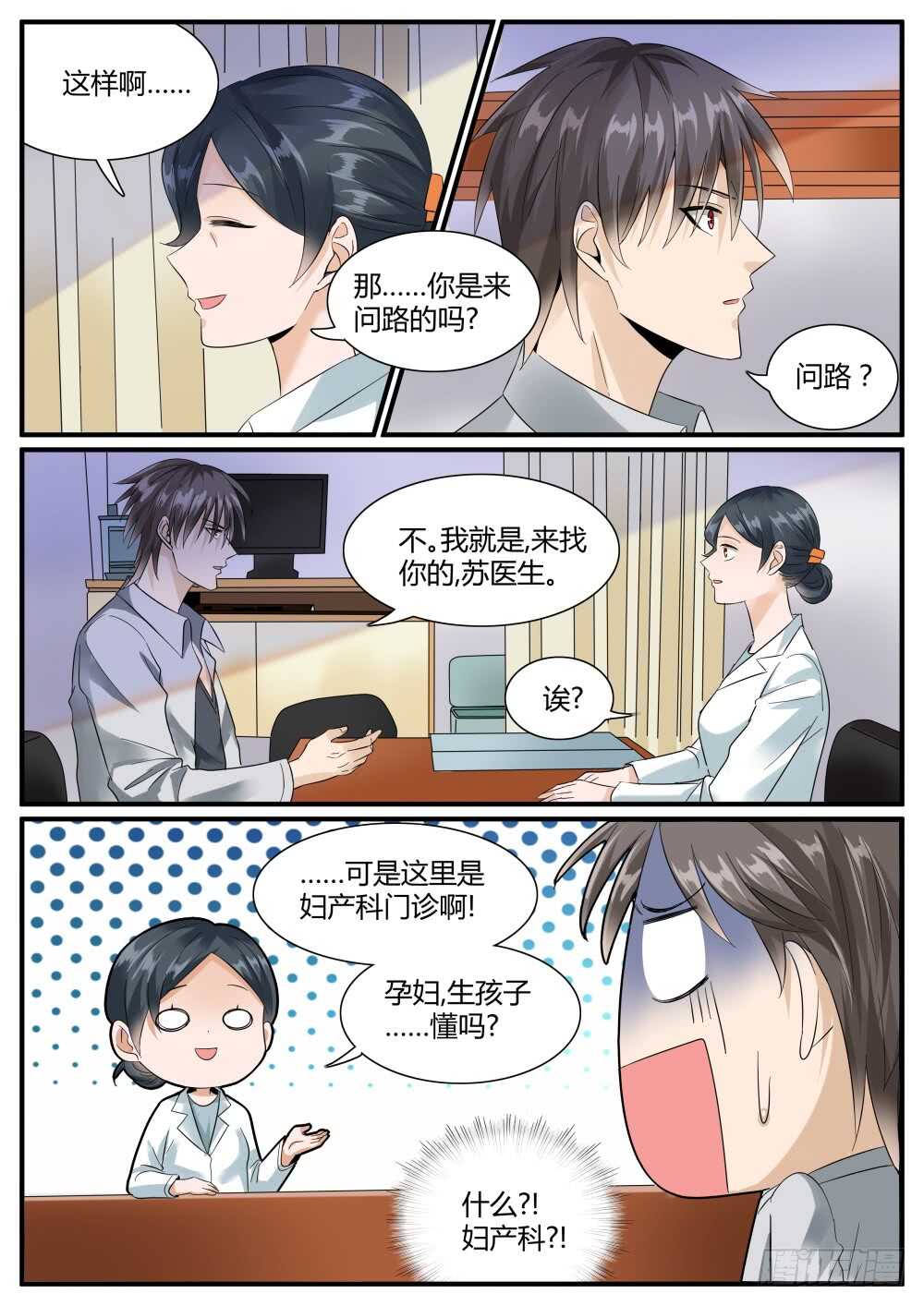 超凡双生游戏攻略漫画,第48话 出没在妇产科的男人2图