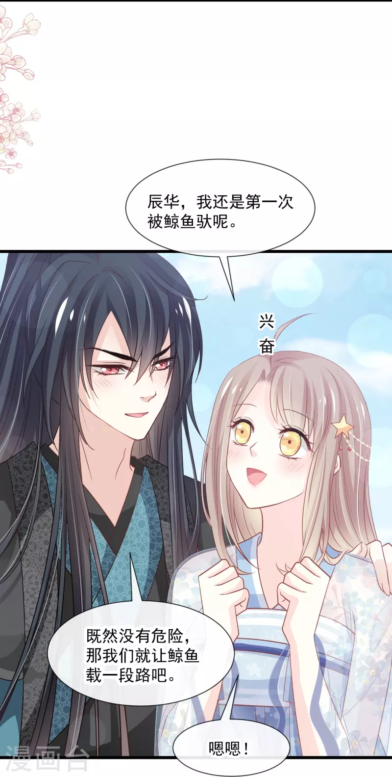 天下第一宠免费阅读小说漫画,第236话 鲸背上的浪漫2图